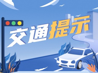雙節(jié)將至，威海交警發(fā)布交通提示！