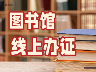 威海市圖書(shū)館可線上辦證！
