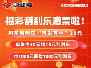 10月26日至11月19日，福利彩票“百發(fā)百中20元”游戲營(yíng)銷(xiāo)活動(dòng)